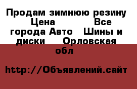 Продам зимнюю резину. › Цена ­ 9 500 - Все города Авто » Шины и диски   . Орловская обл.